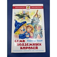 Семь подземных королей Александр Волков