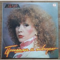 Алла Пугачева – Пришла И Говорю