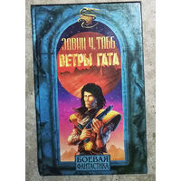 Э.Ч.Табб Ветры Гата. Дераи Человек игры.