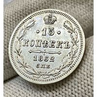 15 копеек 1862 года СПБ МИ "Серебро 750 пробы" (Россия, Александр II)