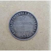 30 копеек 2 злотых 1836
