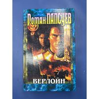 Роман Папсеув верлойн