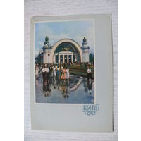 1962, Киев. На Выставке передового опыта в народном хозяйстве УССР; чистая, изд. Харьков.