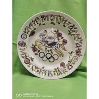 Настенная тарелка Олимпиада 1980 Кентавр диаметр 24 см Автор ЗИК. Конаково. Самая привлекательная цена трёхдневный аукцион В. Сергеев