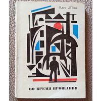 Олег Ждан Во время прощания 1975