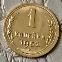 1 копейка 1952 года.