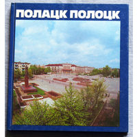 Полоцк. Фотоальбом. 1988г.