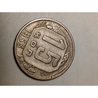 15 копеек СССР  1953 год