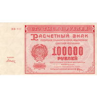 РСФСР, 100 000 руб., 1921 г., кассир Дюков