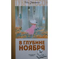 Туве Янссон "В глубине ноября. Сказки про Муми-тролля'' Рисунки автора