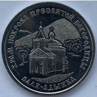 Приднестровье 1 рубль 2025 г. Храм Покрова Пресвятой Богородицы. Валя-Адынка