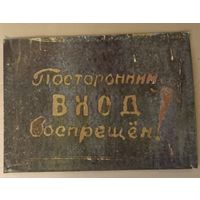 Старинная табличка 50-х годов. СССР. С 1 рубля!