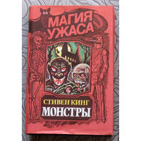 Стивен Кинг Монстры.