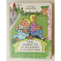 А.Линдгрен Три повести о Малыше и Карлсона.