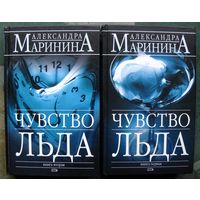 Чувство льда. Александра Маринина. (Комплект из 2 книг). Стоимость указана за одну книгу!!!