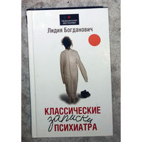 Классические записки психиатра