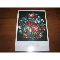 Цветы Лезнов Поздравляю с праздником 1983 год чистая