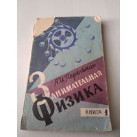 Занимательная физика. Книга 1. 1965 год. /27