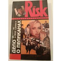 Дело о Пеликанах Д.Гришем