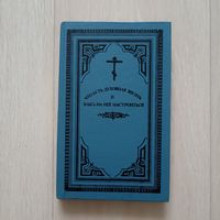 Что есть духовная жизнь и как на нее настроиться? Письма Епископа Феофана Репринт издания 1914 года