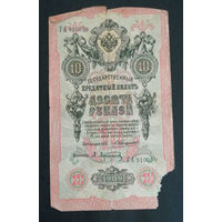 10 рублей 1909 Коншин Афанасьев ГА 910050 #0098