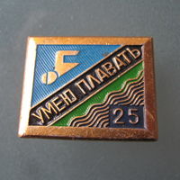 Значок. Умею плавать. 25 м.