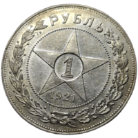 Рубль 1921 острый яркий