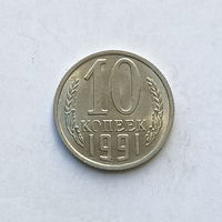 10 копеек 1991 шт.2.3М