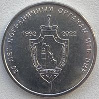 Приднестровье 1 рубль 2021 г. 30 лет Пограничным органам МГБ ПМР