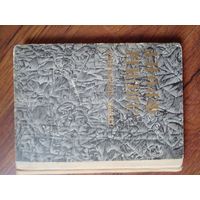 "Шчарбатаў, Г. М."Лясны фронт"