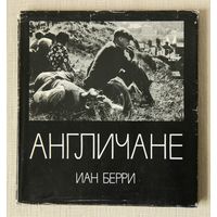 Англичане (Фотаальбом - 1981)