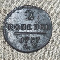 2 копейки 1797 А.М.