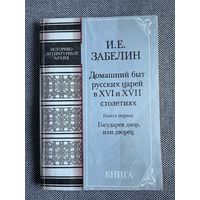 Забелин, И.Е. Домашний быт русских царей в XVI и XVII столетиях. Книга 1