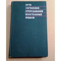 "Пути улучшения преподавания иностранных языков".