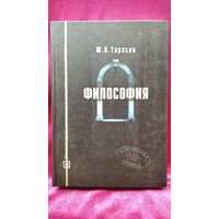 Ю.Н. Тарасов  Философия // Серия: Библиотека студента
