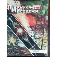 Техника – Молодёжи. N9. 1991