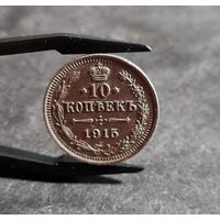 10 копеек 1915 года СОХРАН