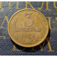 3 копейки 1980 СССР #44