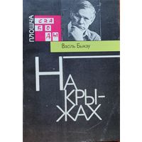 Васіль Быкаў. На крыжах: выступленні, артыкулы, інтэрвю. (Плошча Свабоды)