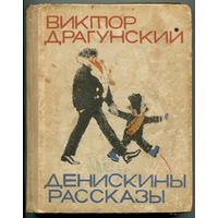 Виктор Драгунский - "Денискины рассказы"