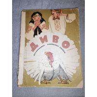 Диво. Белорусские народные сказки. 1966г