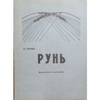 РУНЬ Максім Горэцкі Гарэцкі Максiм Горэцкi Гарэцкi факсімільнае выданне