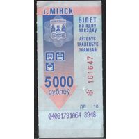 Билет - Талон б/у - Минск 5000 р.