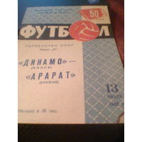 13.07.1967--Динамо Минск--Арарат Ереван