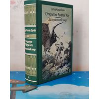 АРТУР КОНАН ДОЙЛ. ПОВЕСТЬ "ОТКРЫТИЕ РАФЛЗА ХОУ". РОМАН "ЗАТЕРЯННЫЙ МИР". ХУДОЖНИК О. Д. КОРОВИН. ТКАНЕВЫЙ ПЕРЕПЛЁТ.  ОТПЕЧАТАНО В ЛАТВИИ.