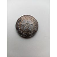 50 КОПЕЕК 1922 Г (П.Л)