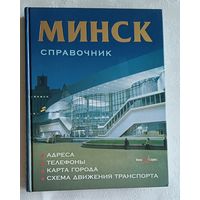 Минск. Справочник. Адреса, телефоны, карта города, список улиц и схема движения транспорта. Автор - сост. С. Суслов. 2002