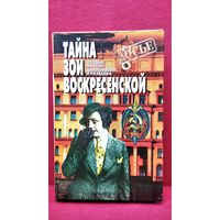 Тайна Зои Воскресенской // Серия: Досье