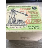 Охотничий прибор УПС-5.