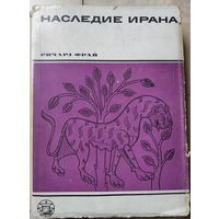 Ричард Фрай "Наследие Ирана"